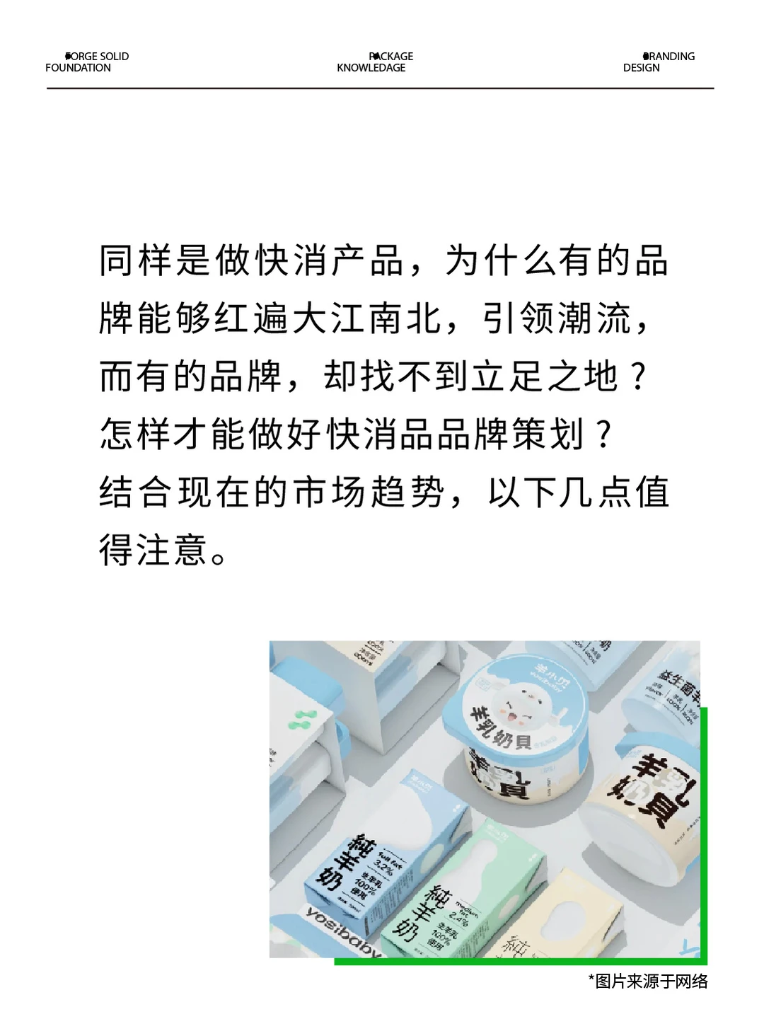 快消品想做品牌?怎样出圈?
