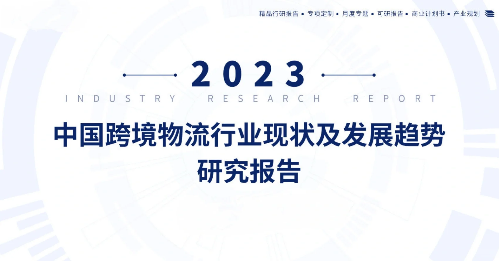 15份合集|2023-2024年最新跨境物流行业研报