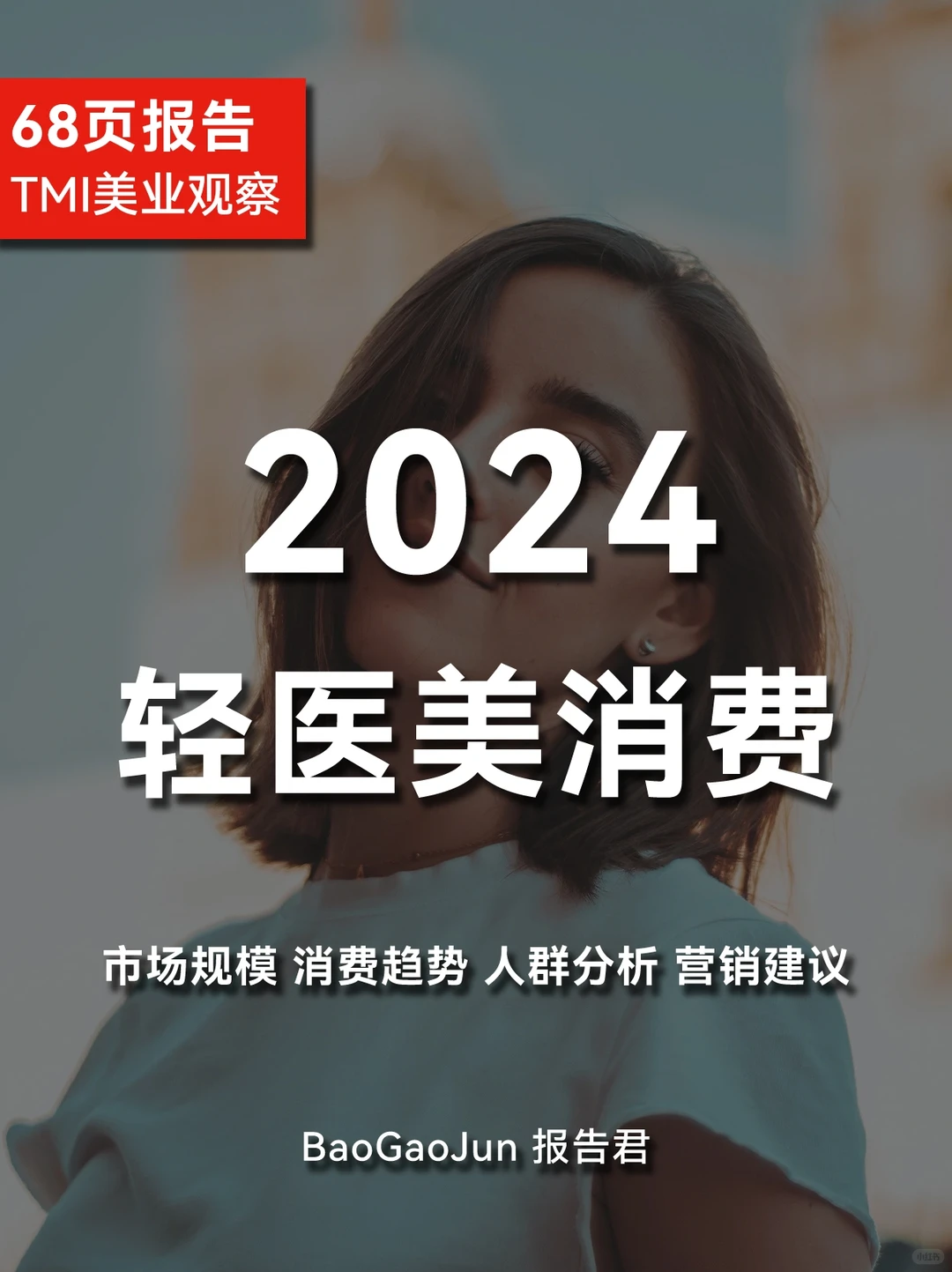 一文读懂|2024年轻医美消费趋势报告