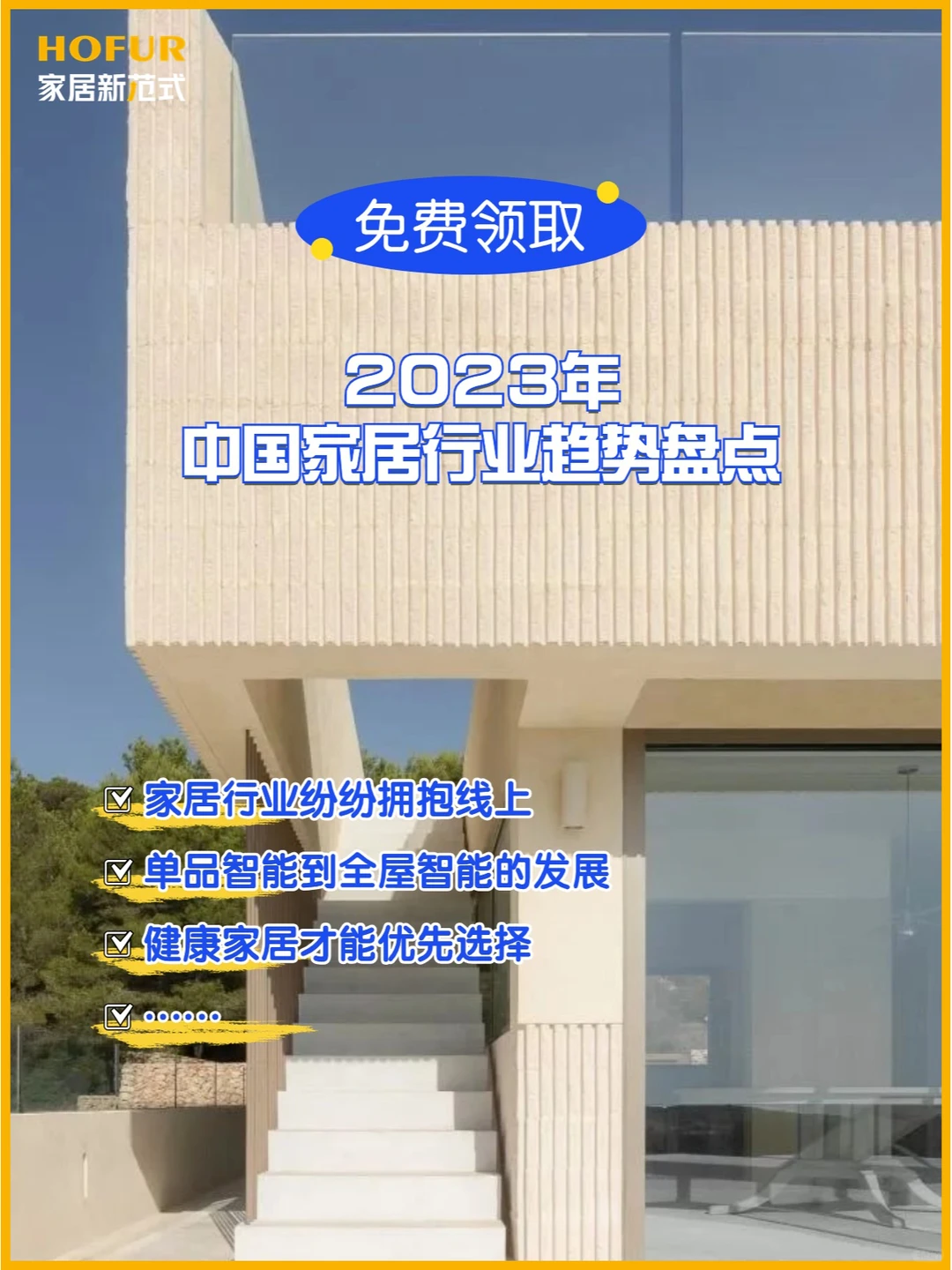 27页|2023年中国家居行业趋势盘点