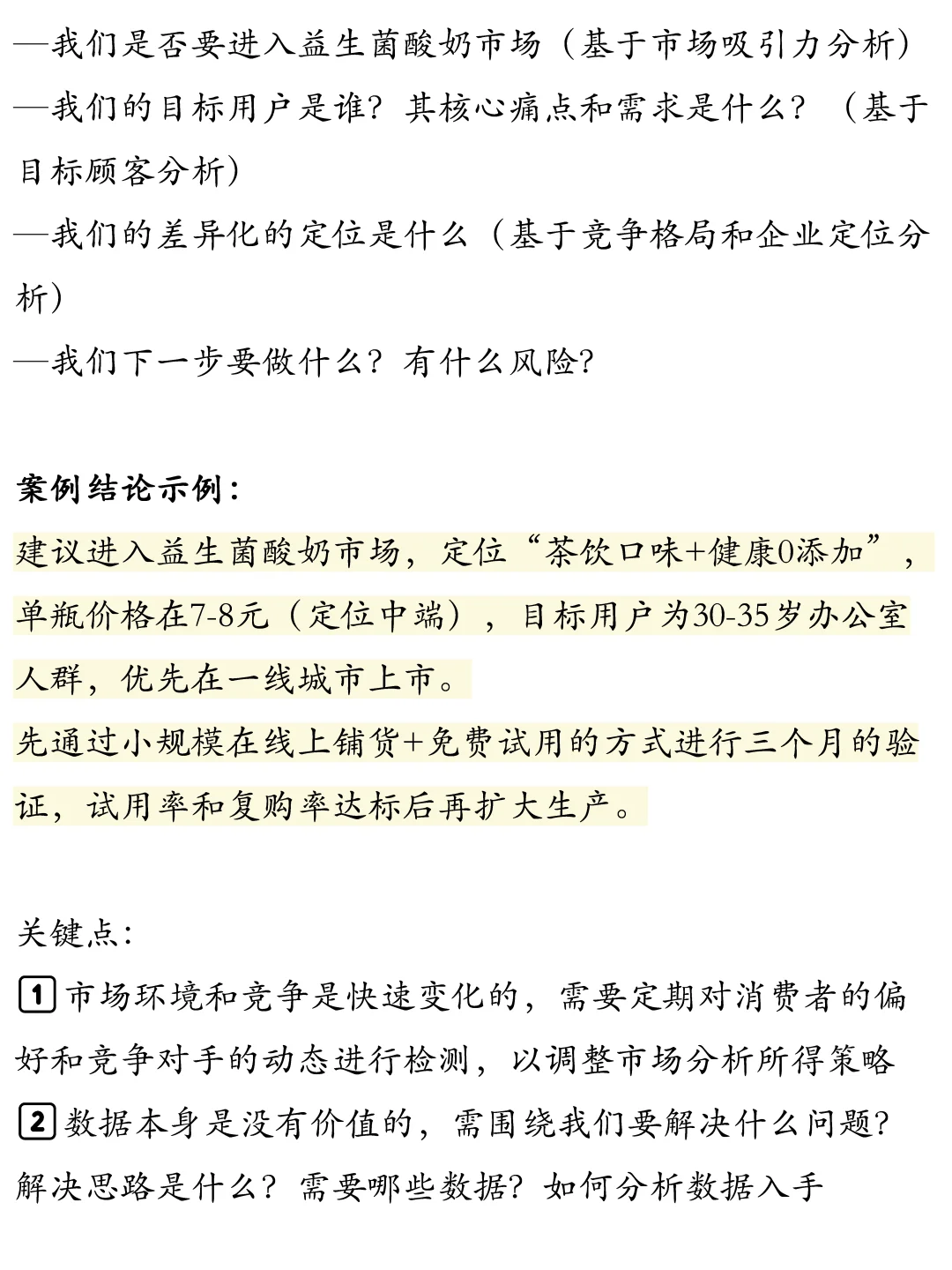 市场分析如何做?| 以益生菌酸奶为例