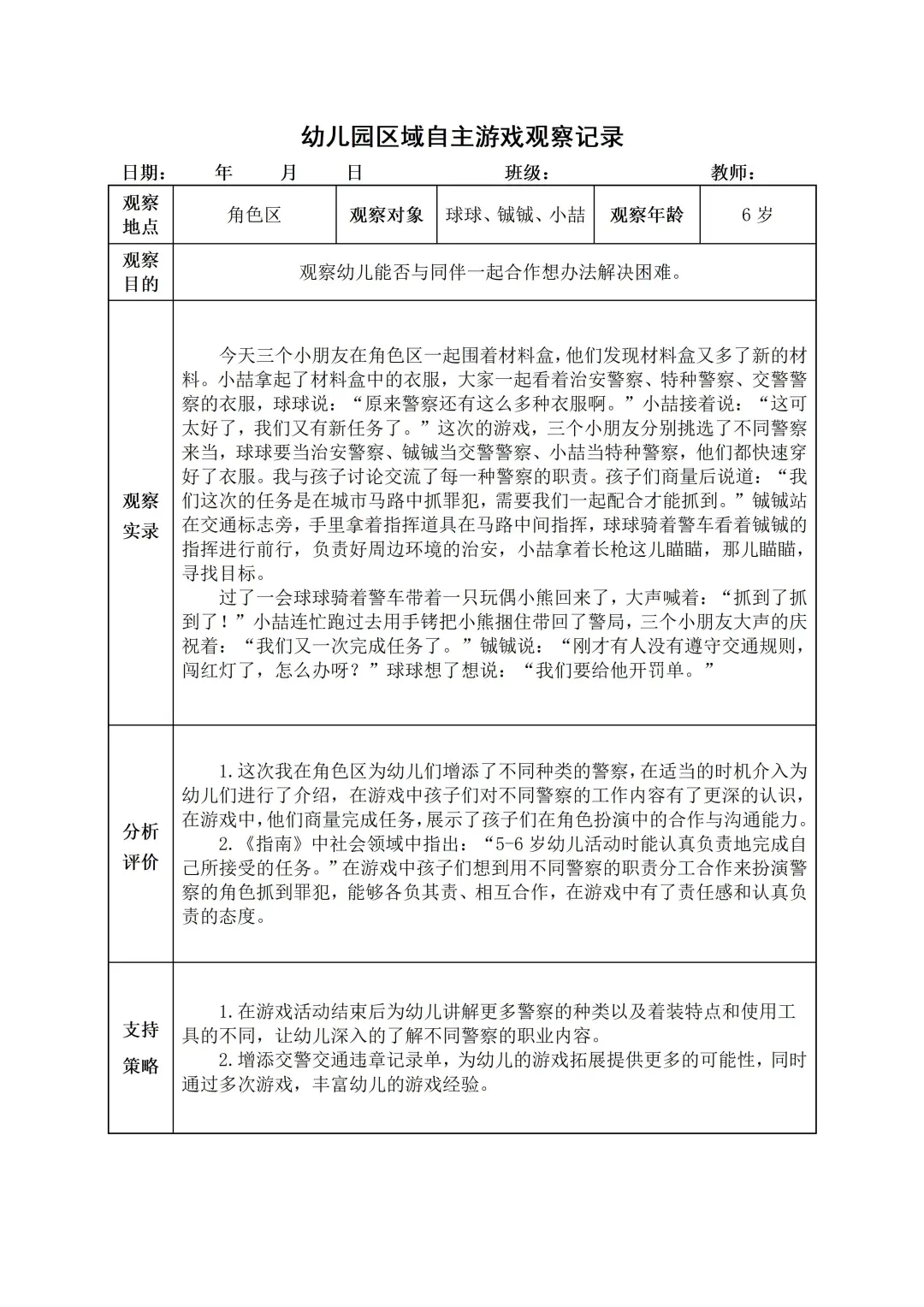 幼儿园大班【角色区】自主游戏观察记录