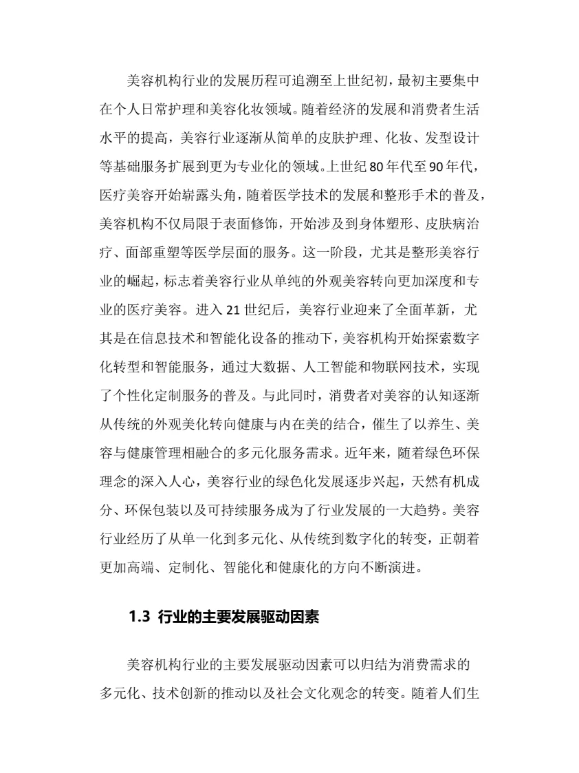 2025年美容机构行业调研分析报告