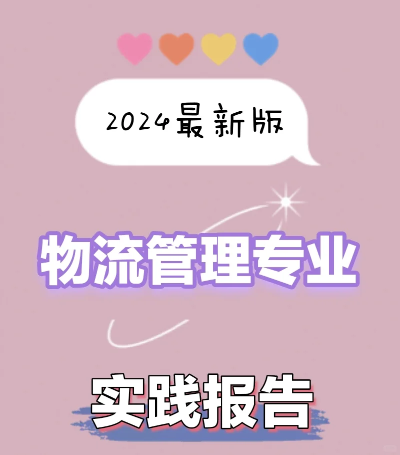 物流管理专业实践报告2024最新版