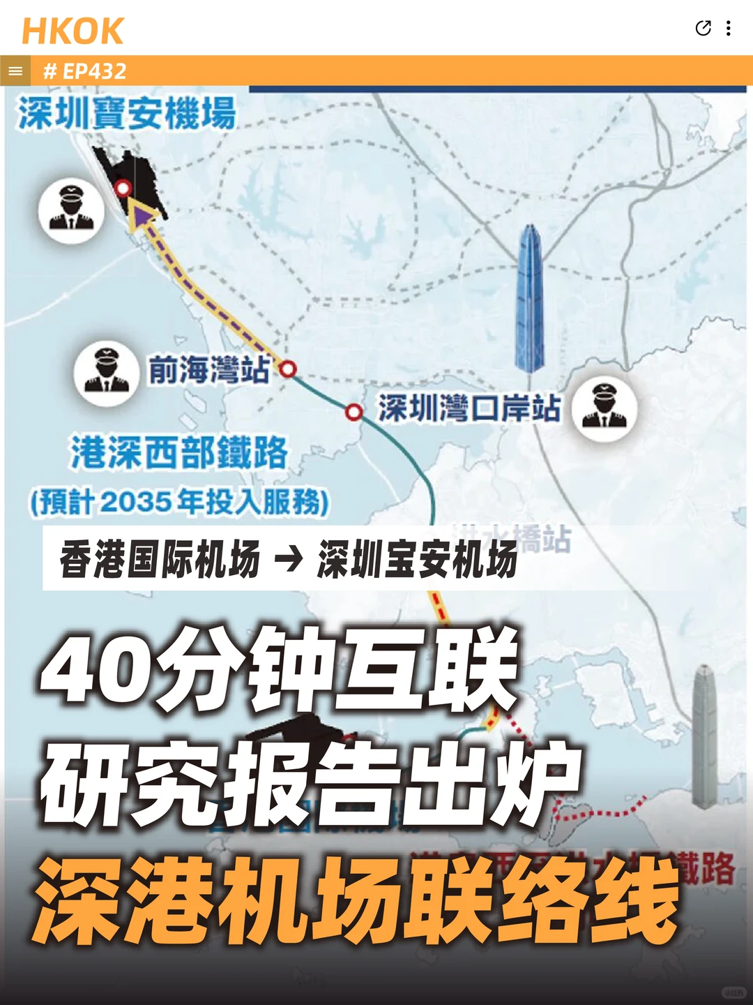 香港拟建深港机场联络线,40分钟互联