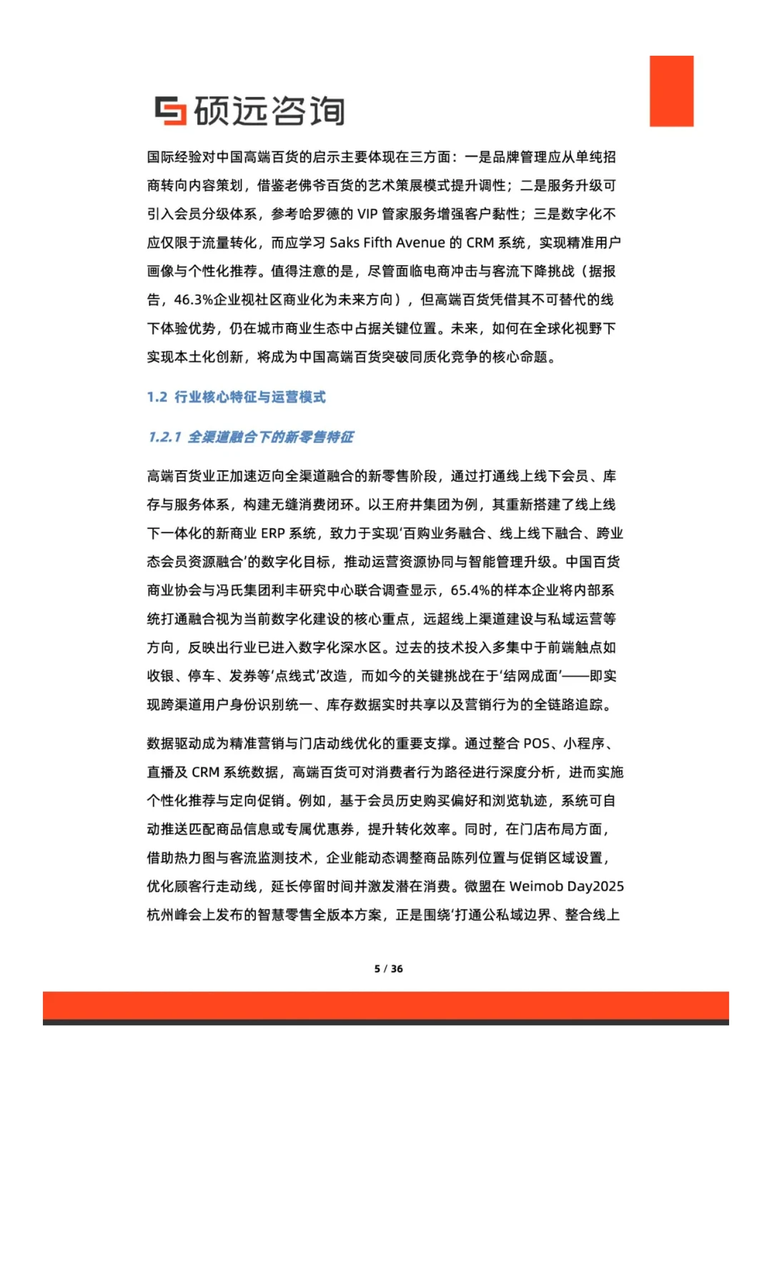 2025年中国高端百货行业研究报告解读
