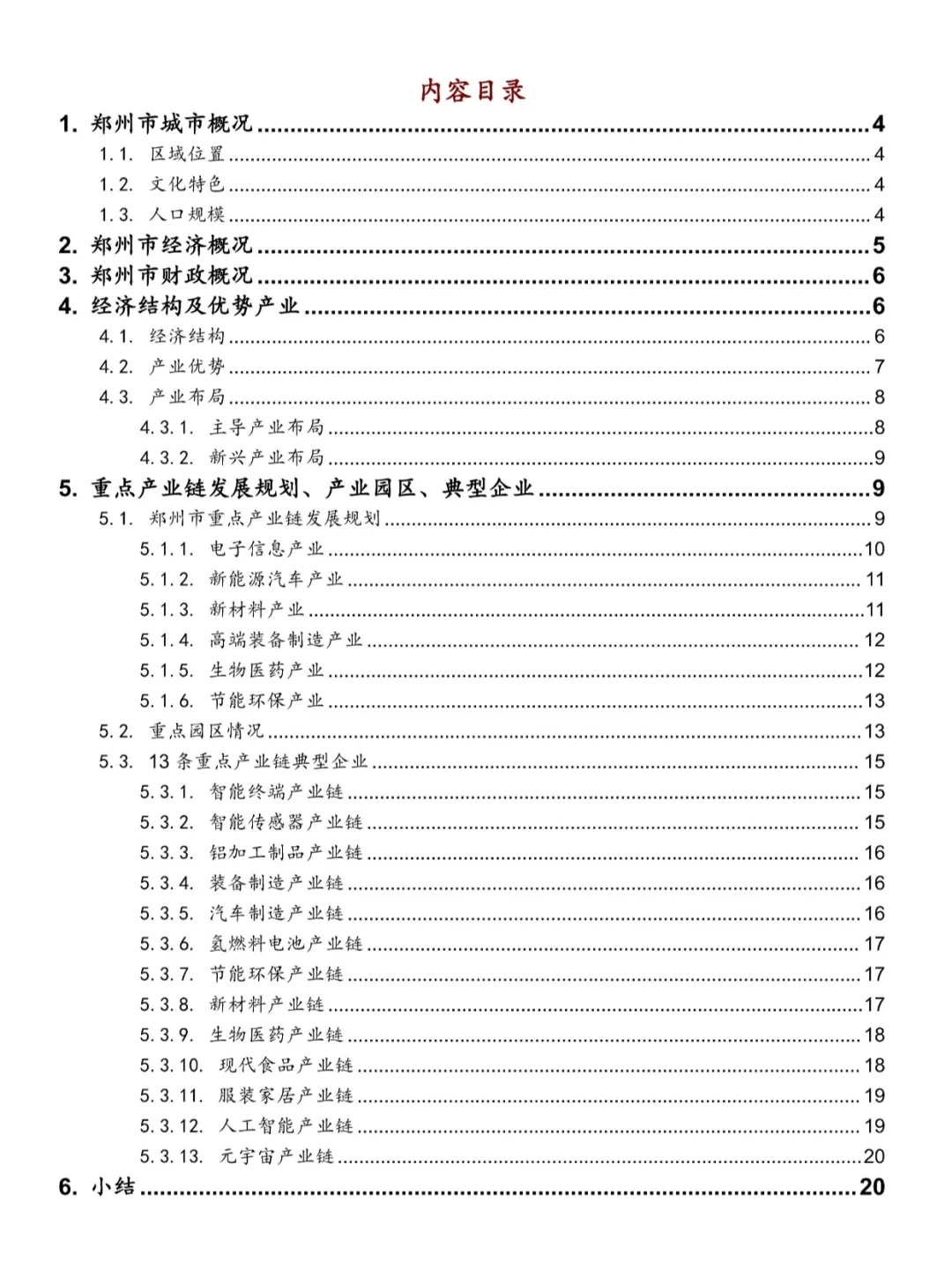 郑州产业园产业发展分析报告\郑州产业链