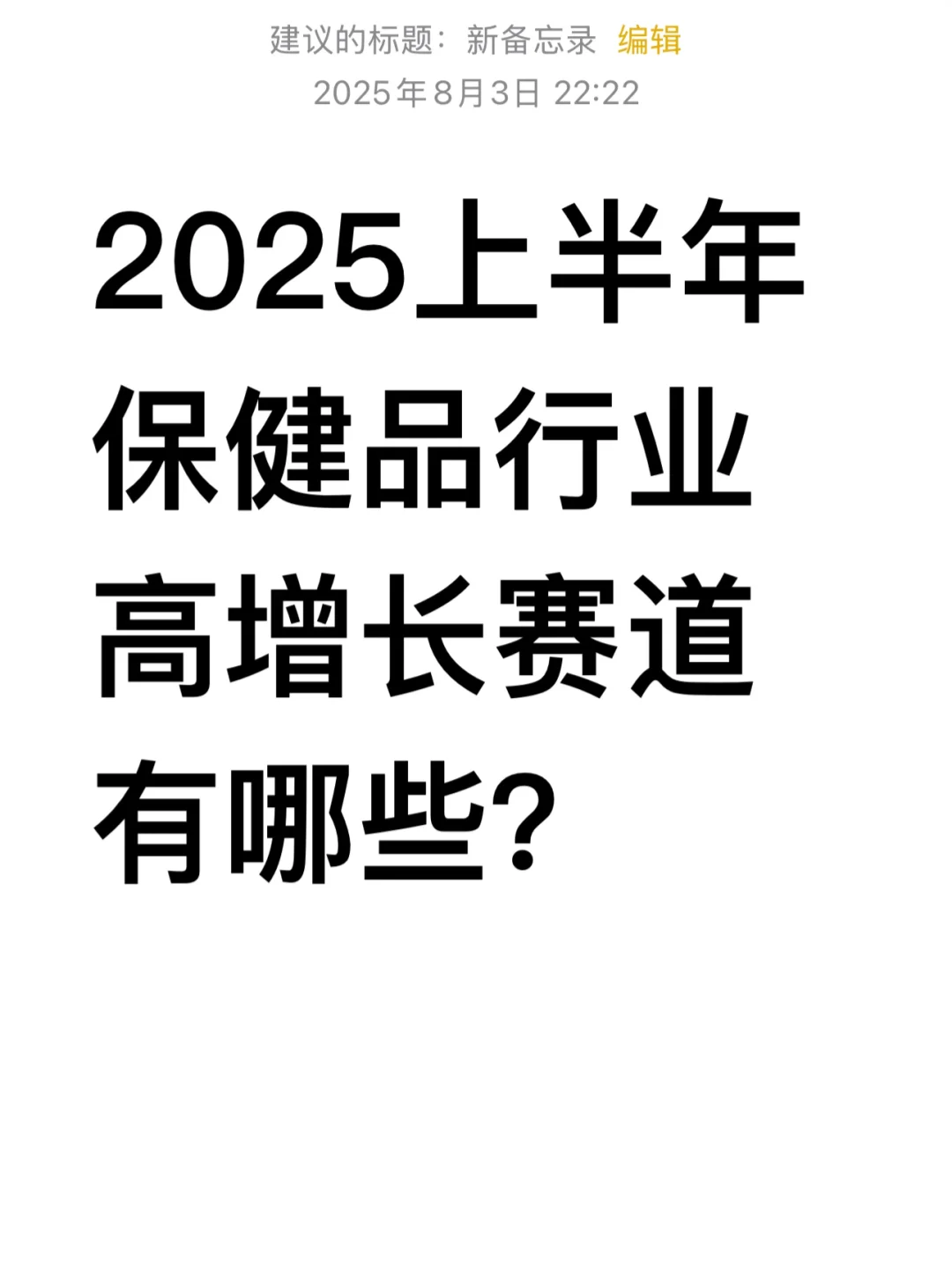 2025上半年10大保健品行业高增长赛道