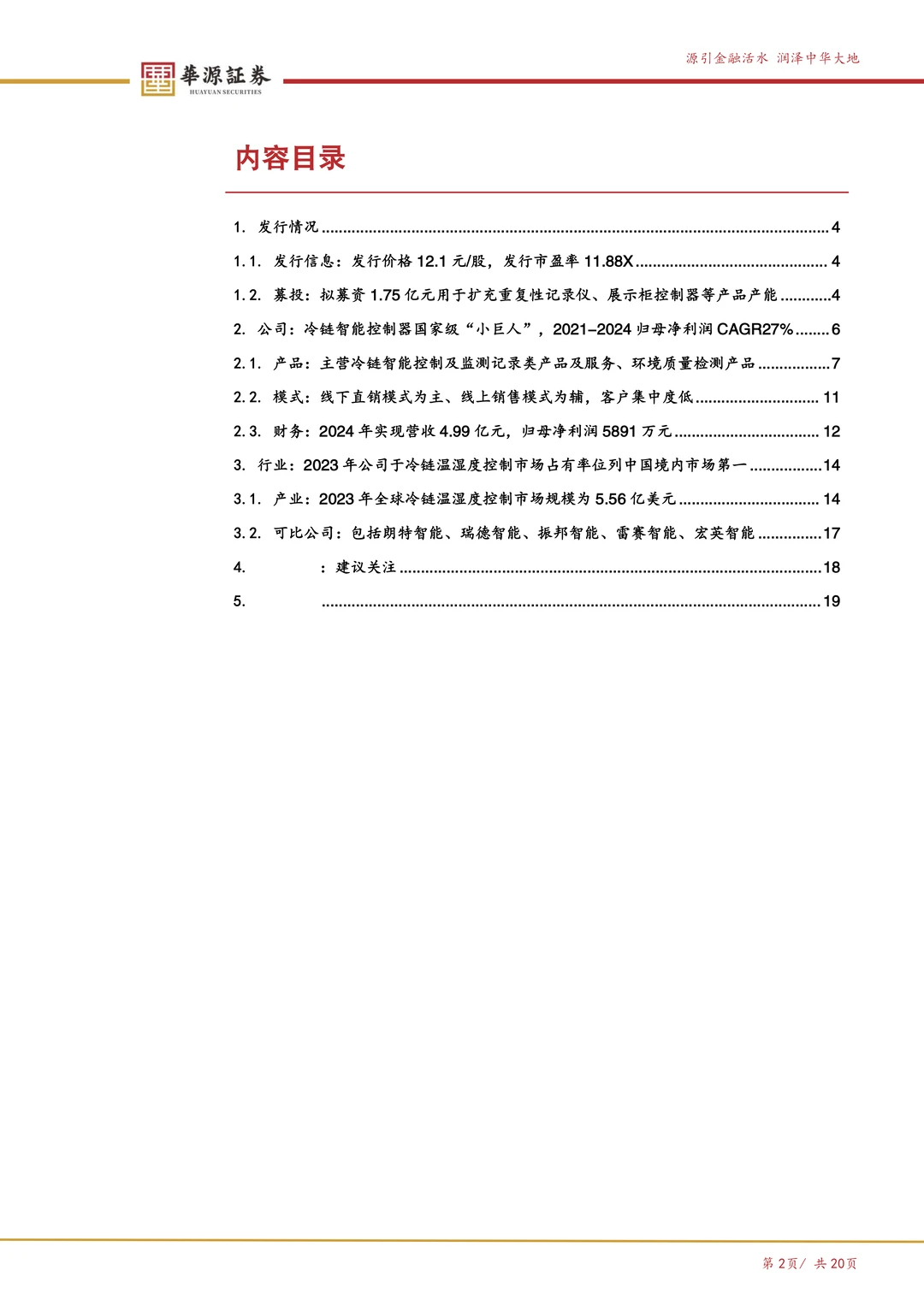 精创电气-冷链温控产品龙头企业
