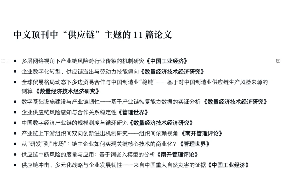 中文顶刊中“供应链”主题的11篇论文