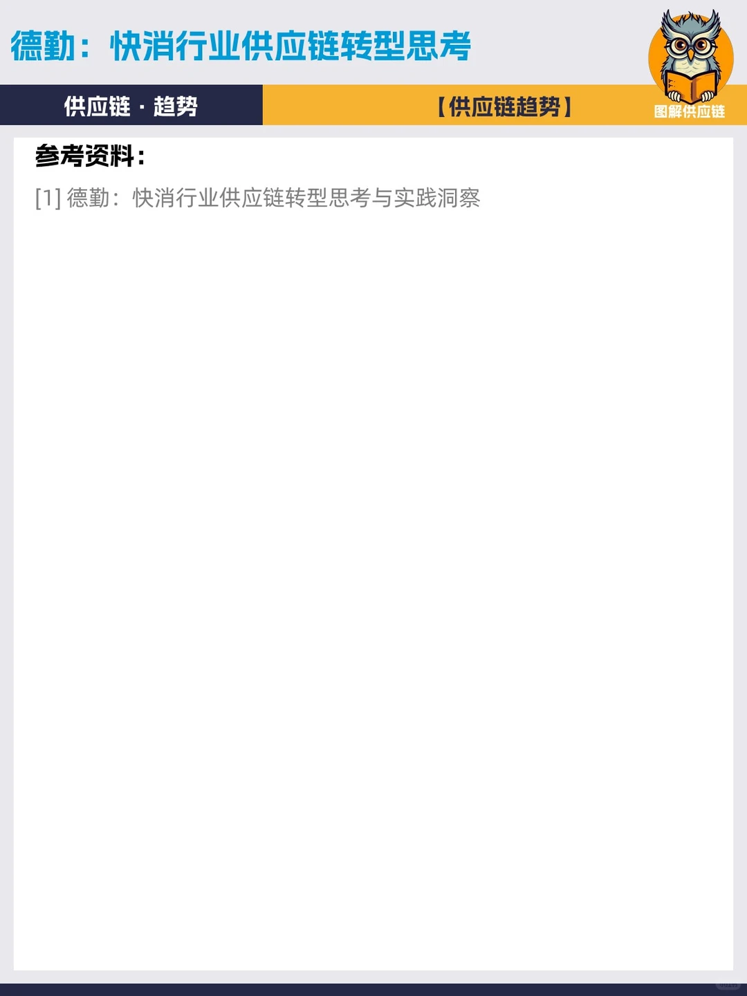 德勤 | 快消行业供应链转型思考
