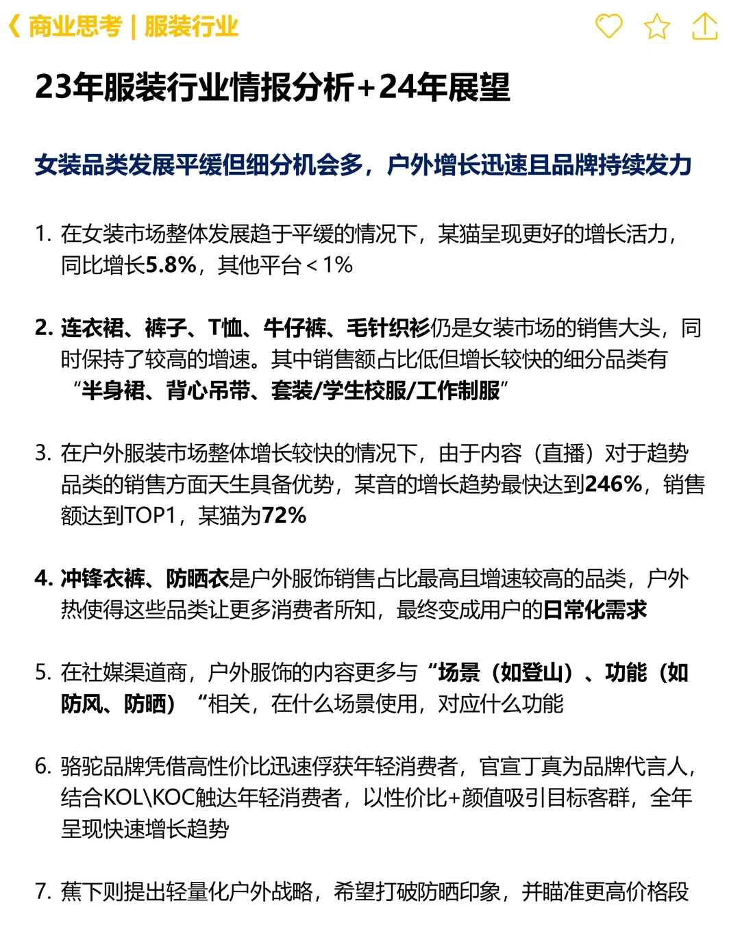 ?商业思考:服饰行业24年情报分析及展望