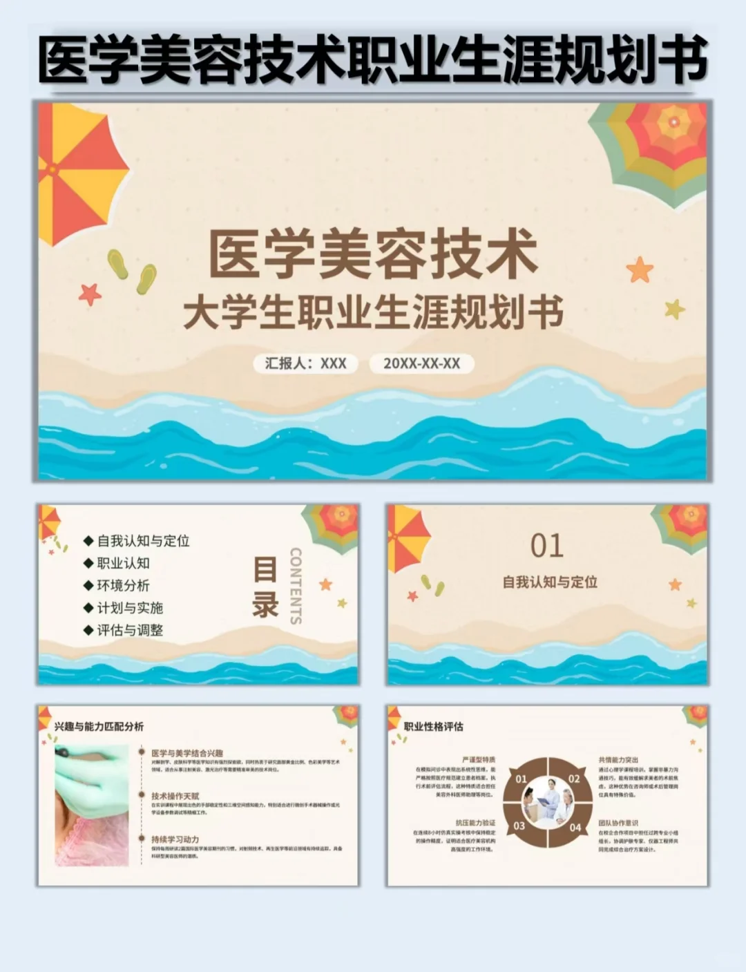 94、医学美容技术职业生涯规划书Word➕PPT