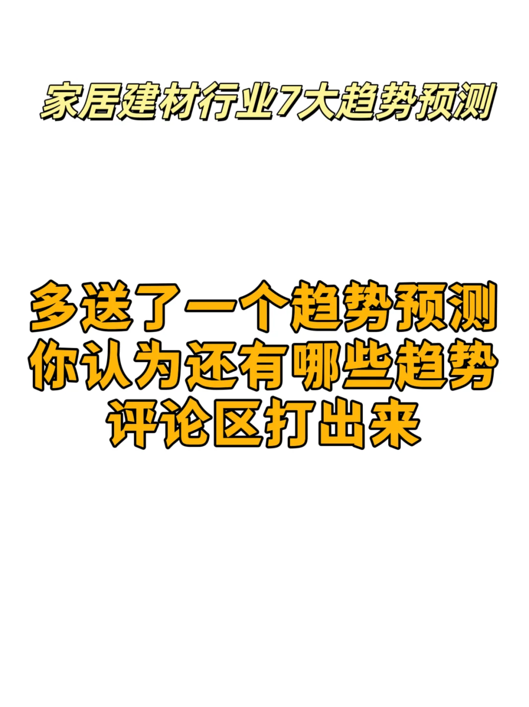 家居建材行业7大趋势预测