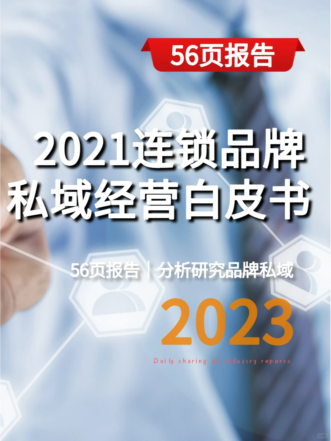 2021连锁品牌私域经营⽩⽪书