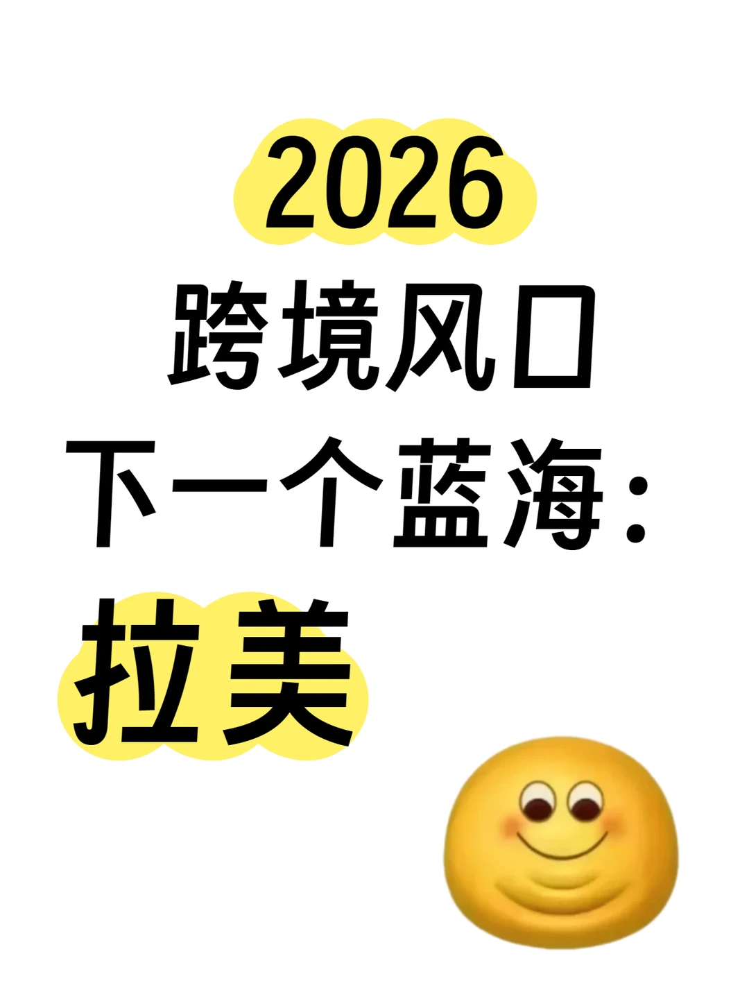 ?2026下一个跨境风口锁定拉美!