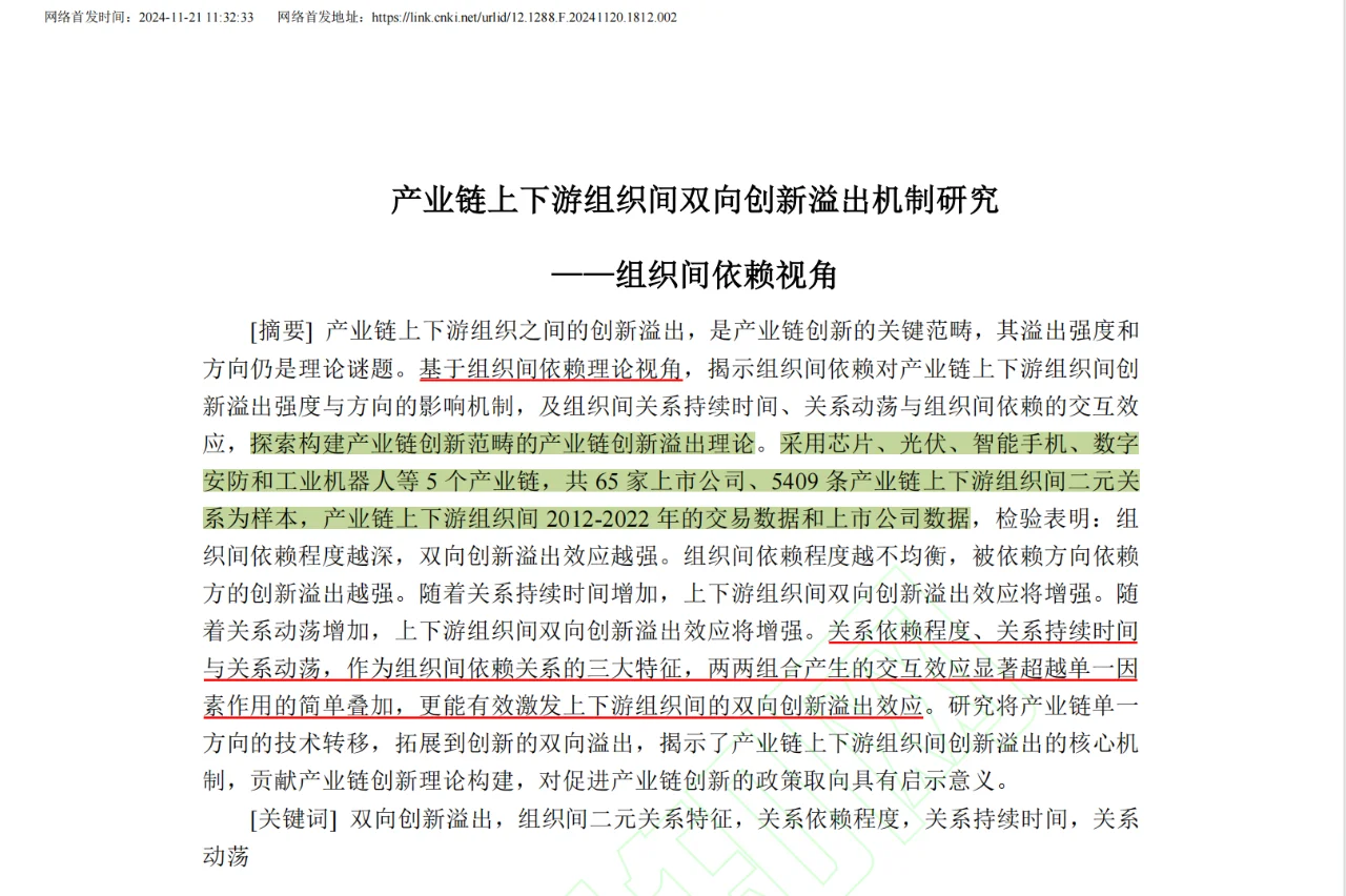 中文顶刊中“供应链”主题的11篇论文