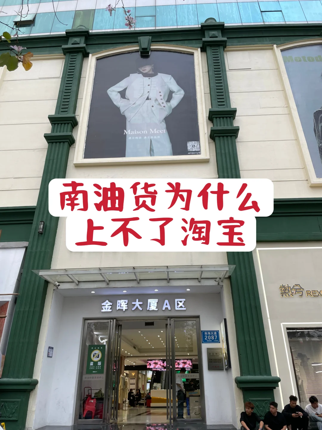 深圳南油服饰难上电商平台的原因