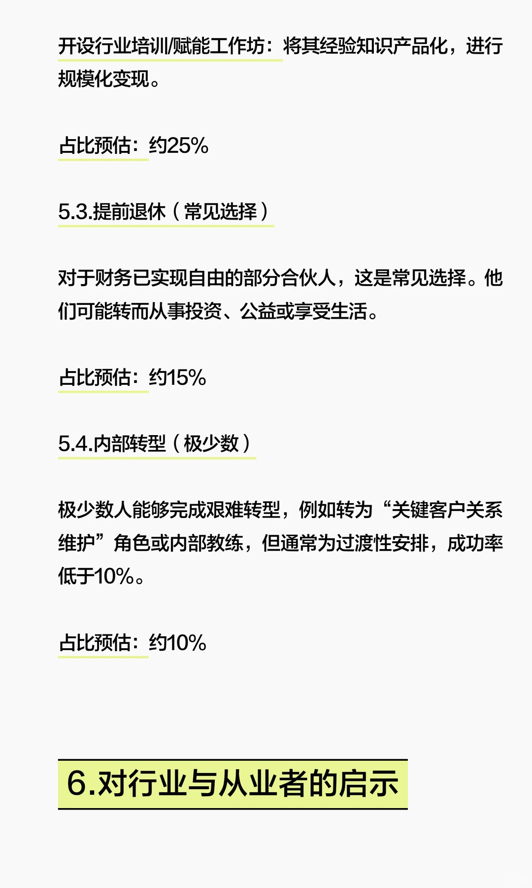 关于咨询行业被优化合伙人的调查研究报告