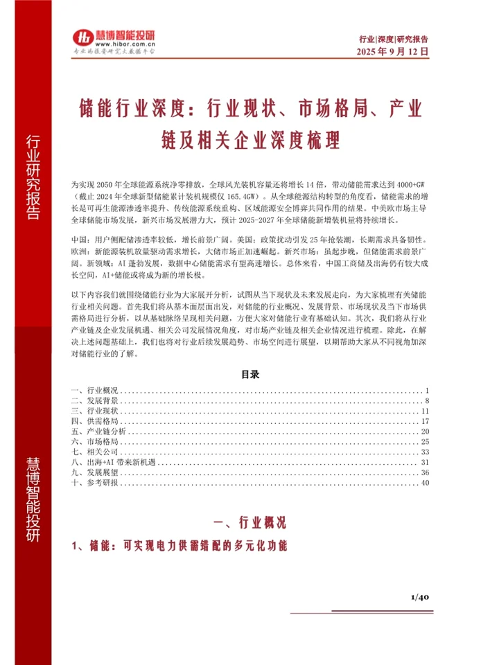 一篇报告读懂2025储能产业发展趋势