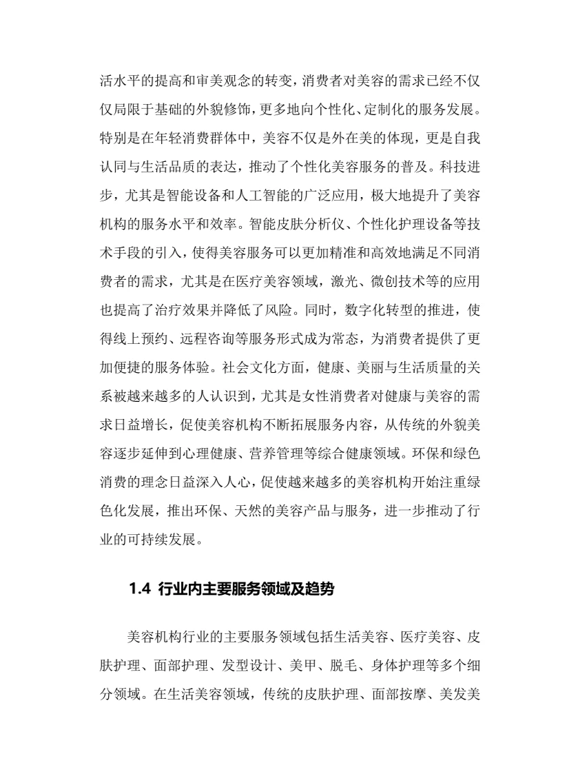 2025年美容机构行业调研分析报告