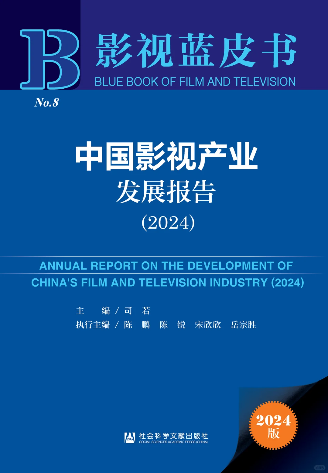 中国影视产业发展报告(2024)