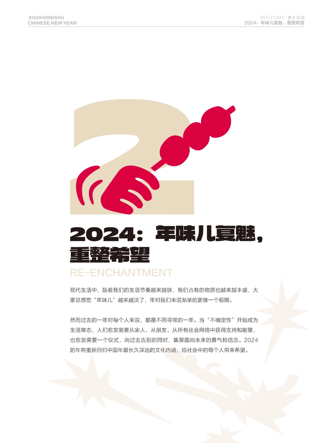 小红书2024CNY行业趋势报告