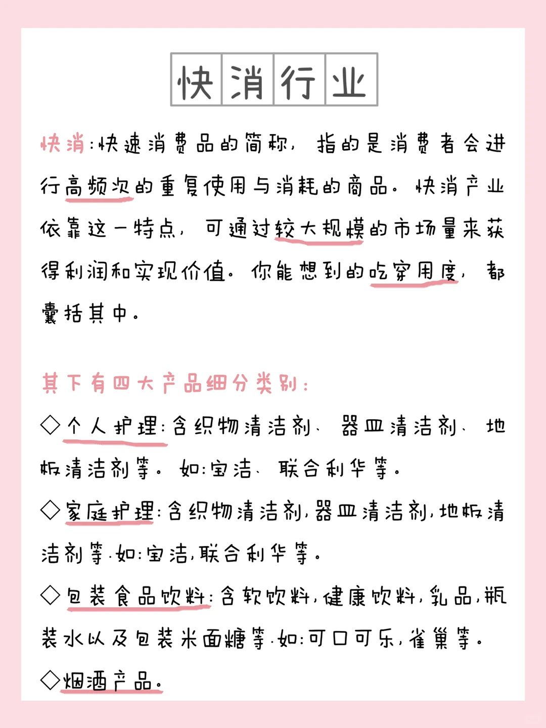 行业认知❗️快消行业及岗位(附求职攻略)