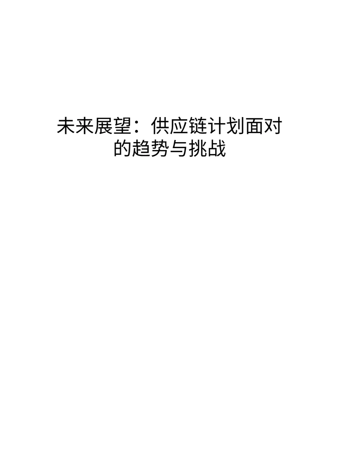 未来展望:供应链计划面对的趋势与挑战