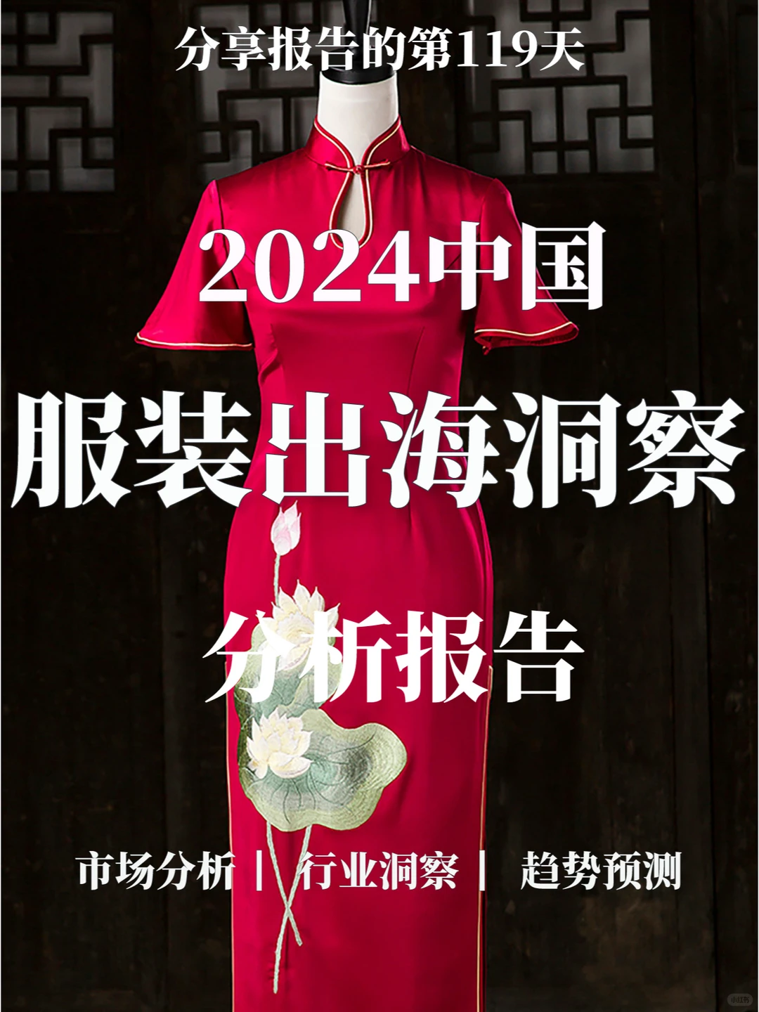 重磅报告|2024中国服装出海洞察