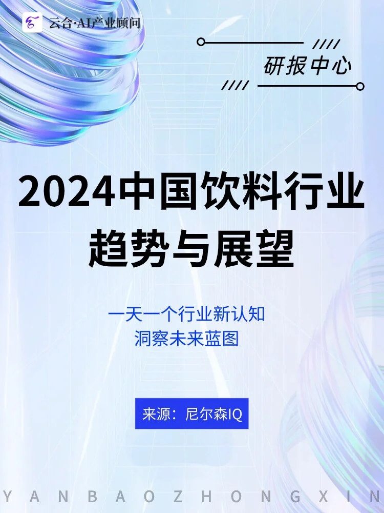 行业解读 |2024?健康与功能性饮品喝对了吗
