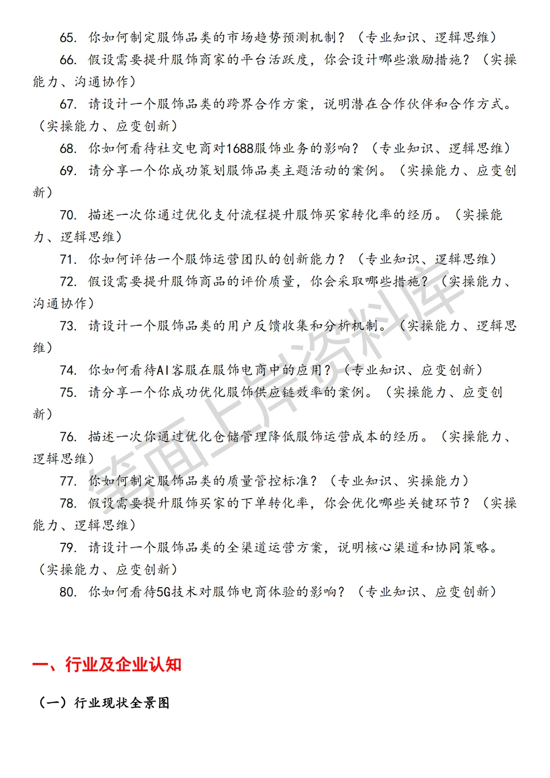 淘天集团1688服饰业务运营