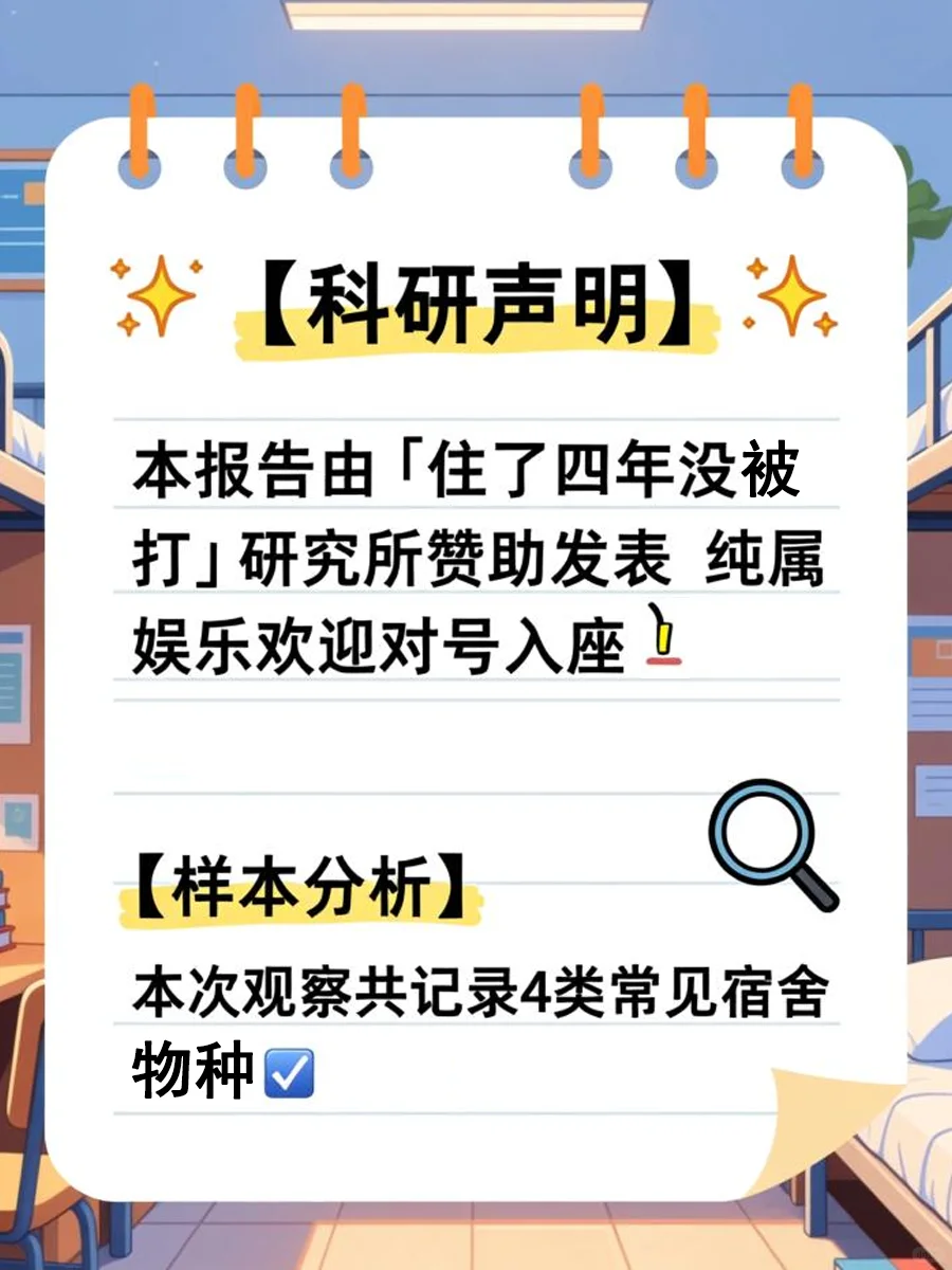 宿舍人类行为观察报告