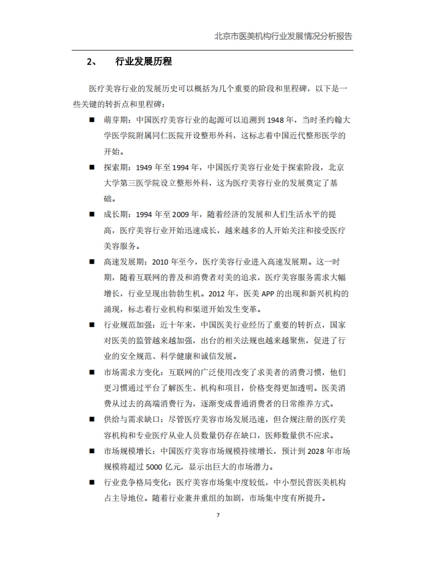 北京市医美行业发展分析