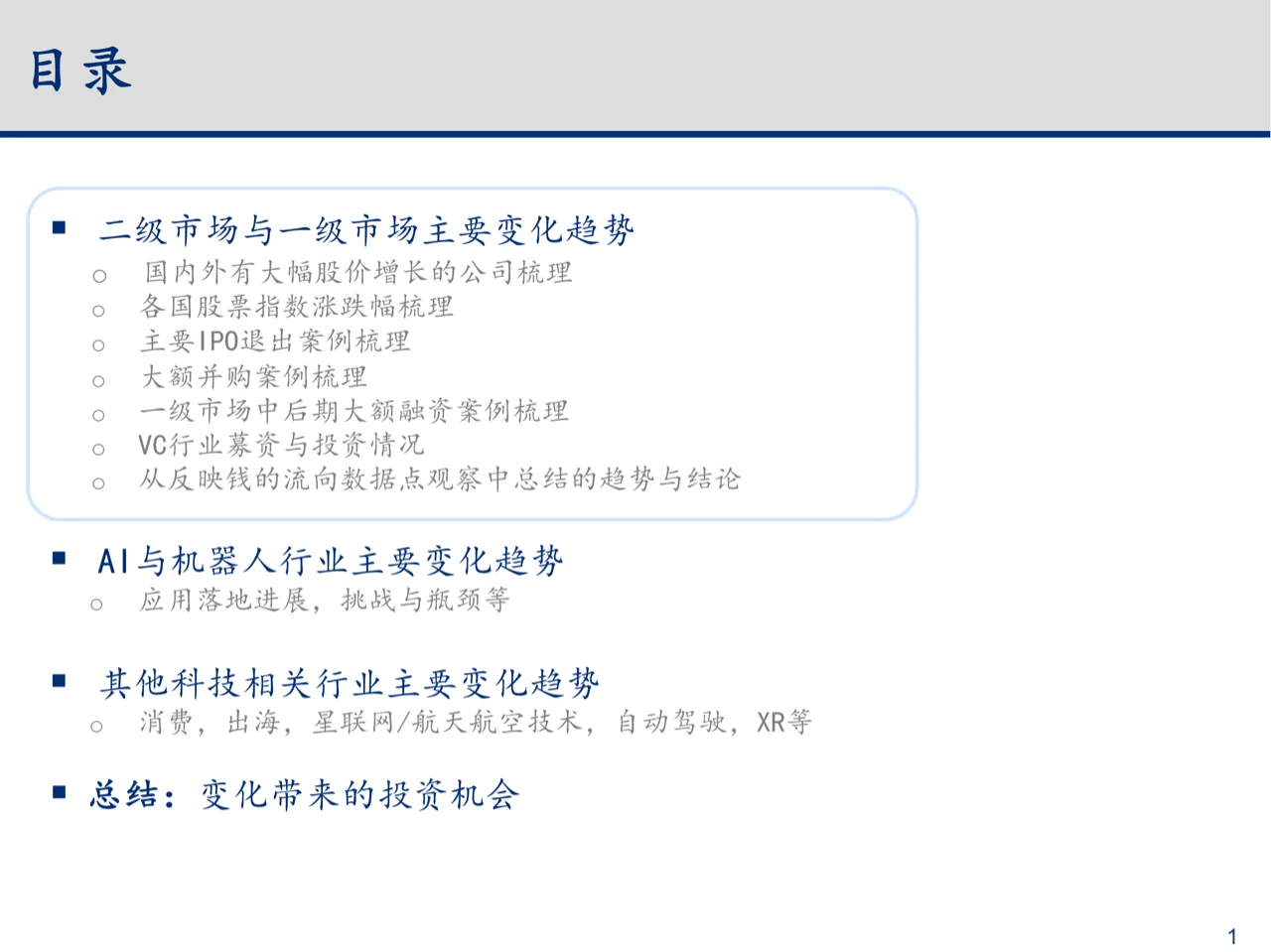 23-24年科技行业主要变化趋势梳理与总结