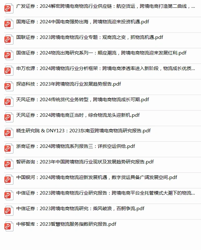 15份合集|2023-2024年最新跨境物流行业研报