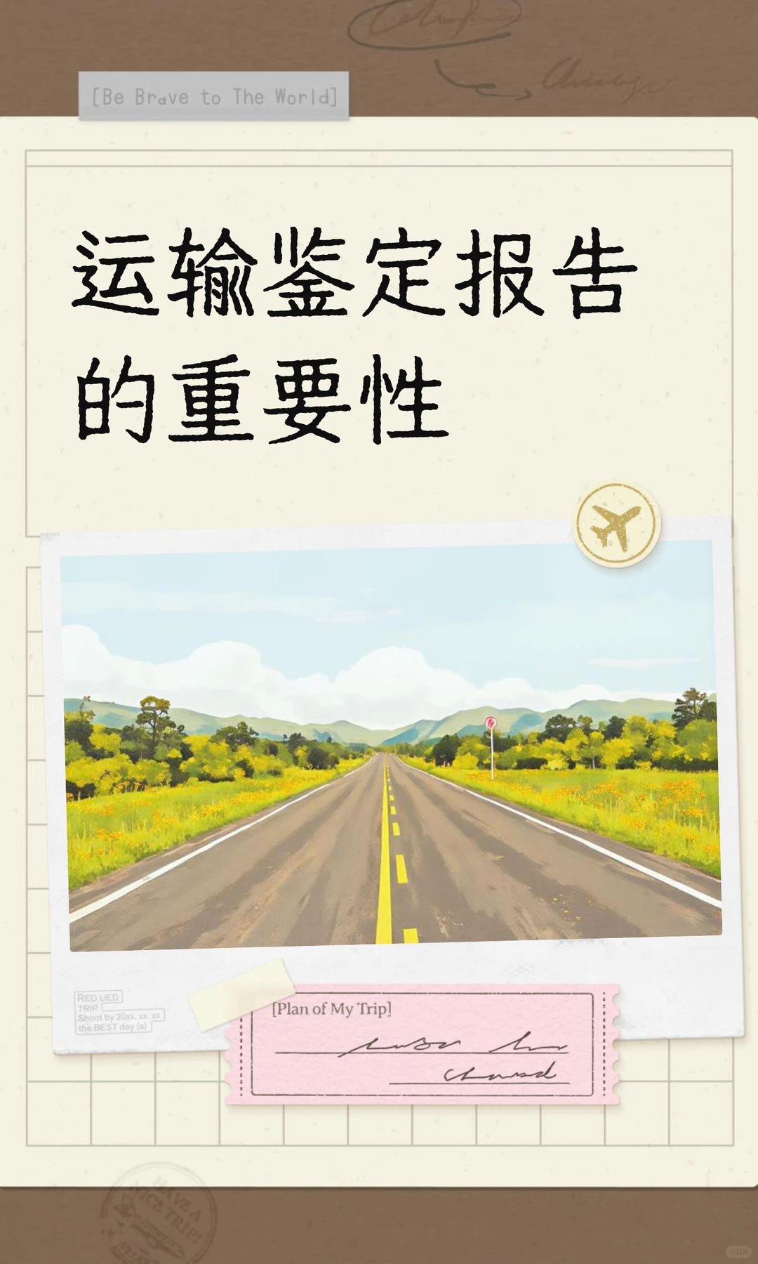 运输鉴定报告的重要性