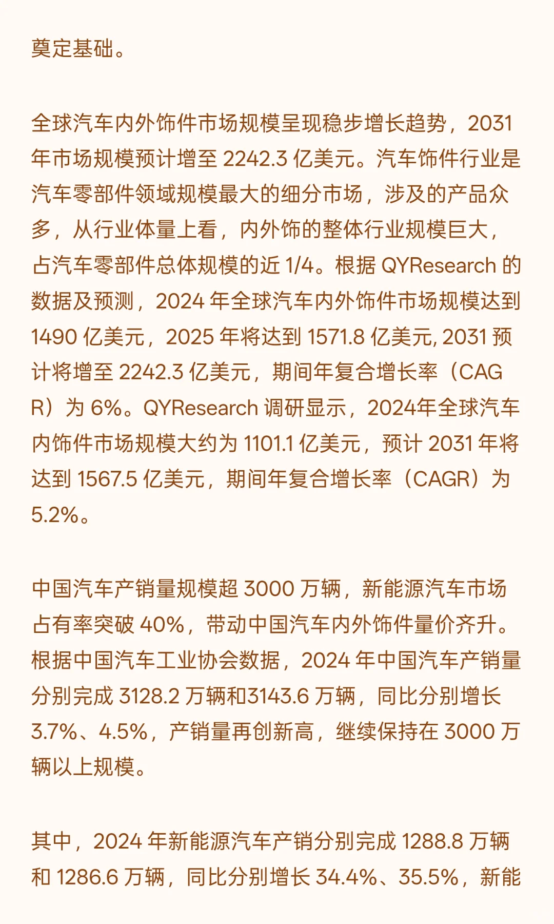 汽车内外饰件行业发展情况及市场规模