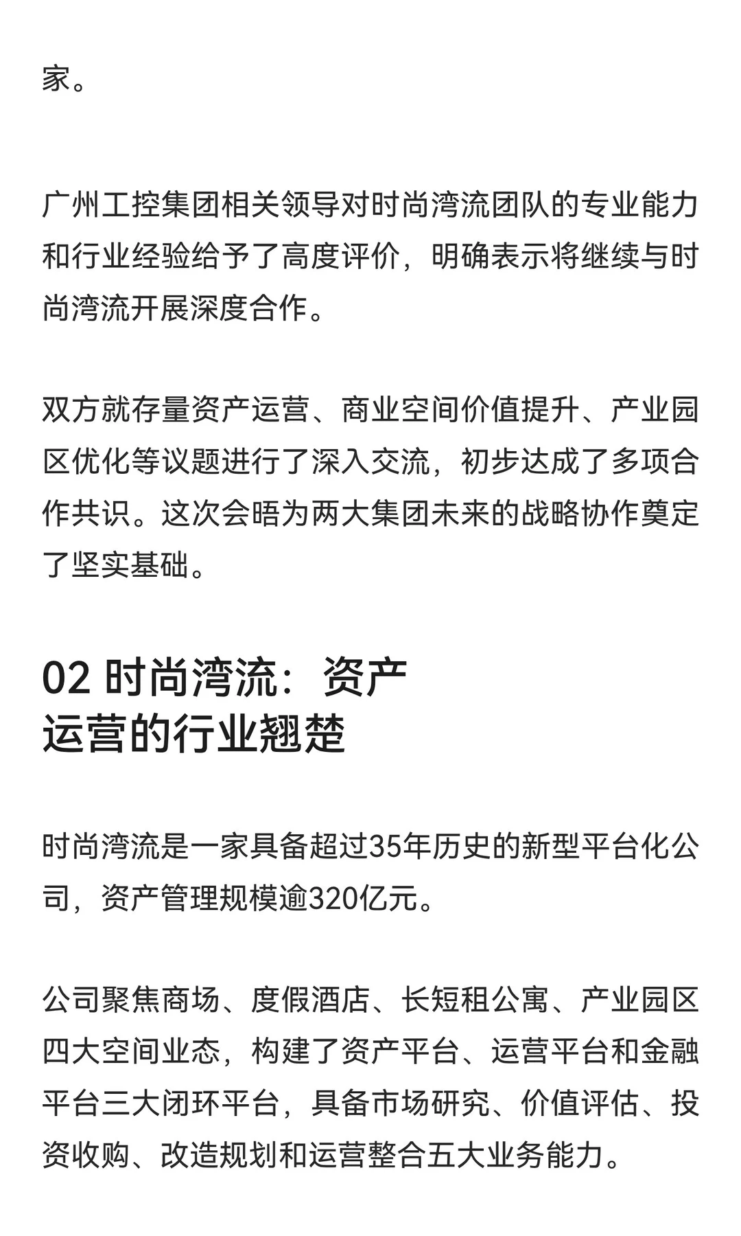 资产运营巨头与制造业龙头历史性握手！时尚