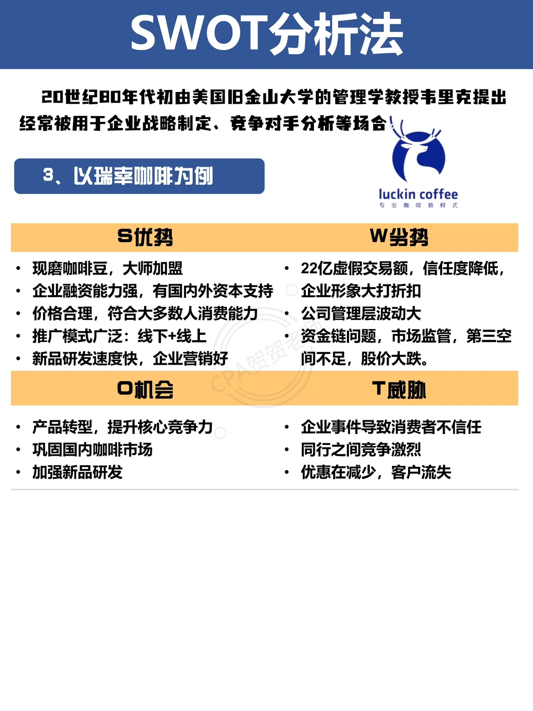 CPA｜SWOT分析法➕瑞幸咖啡为例‼️