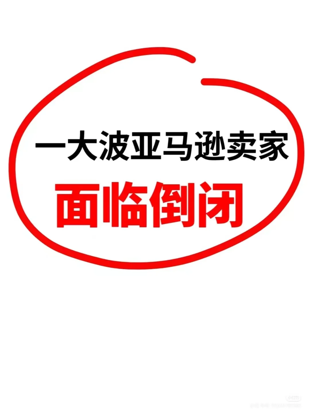 救命!亚马逊大卖都在卷铺盖?这波倒闭潮太