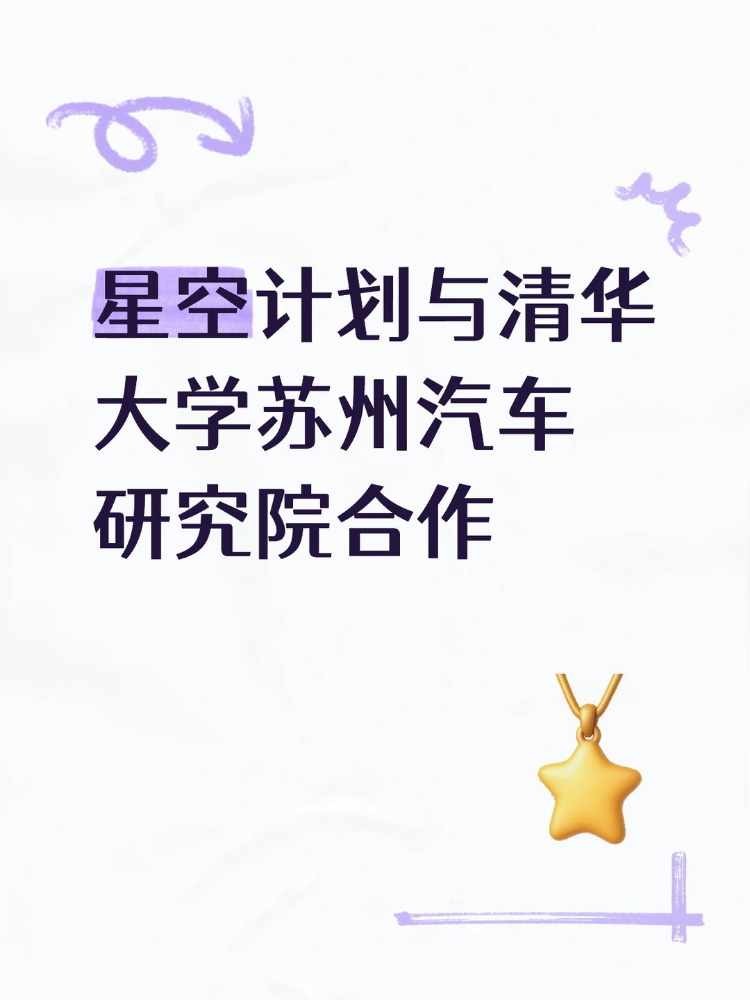 星空计划与清华大学苏州汽车研究院合作