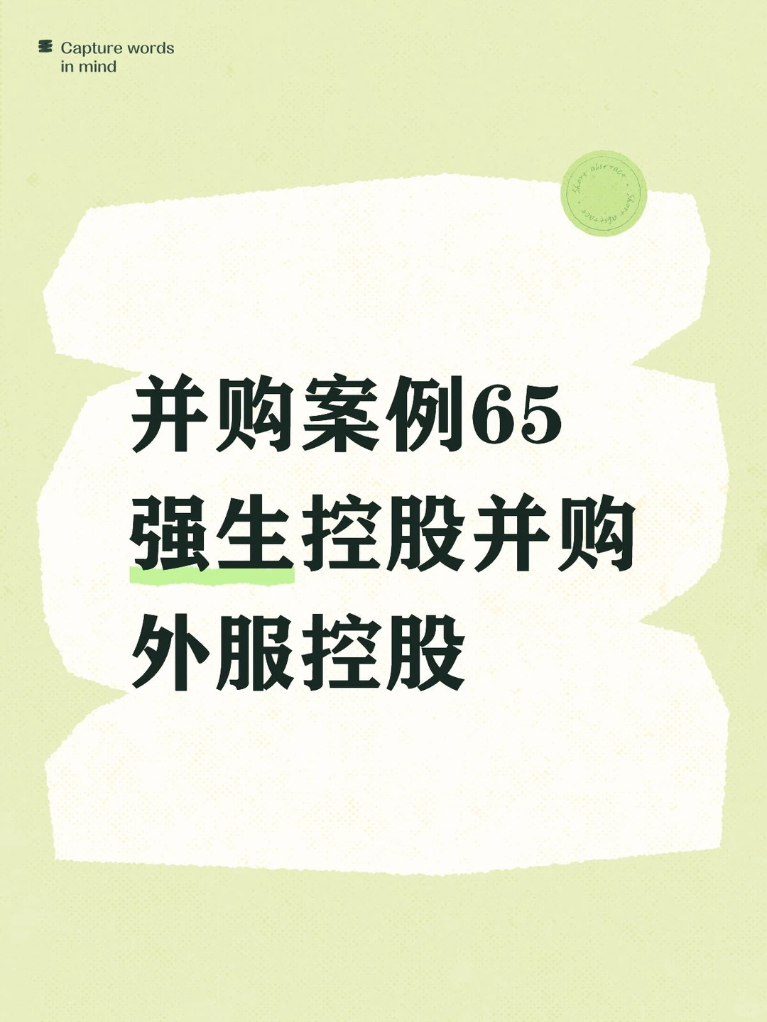 并购案例65-强生控股并购外服控股