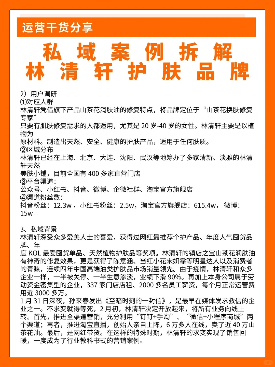 私域案例拆解林清轩护肤品牌