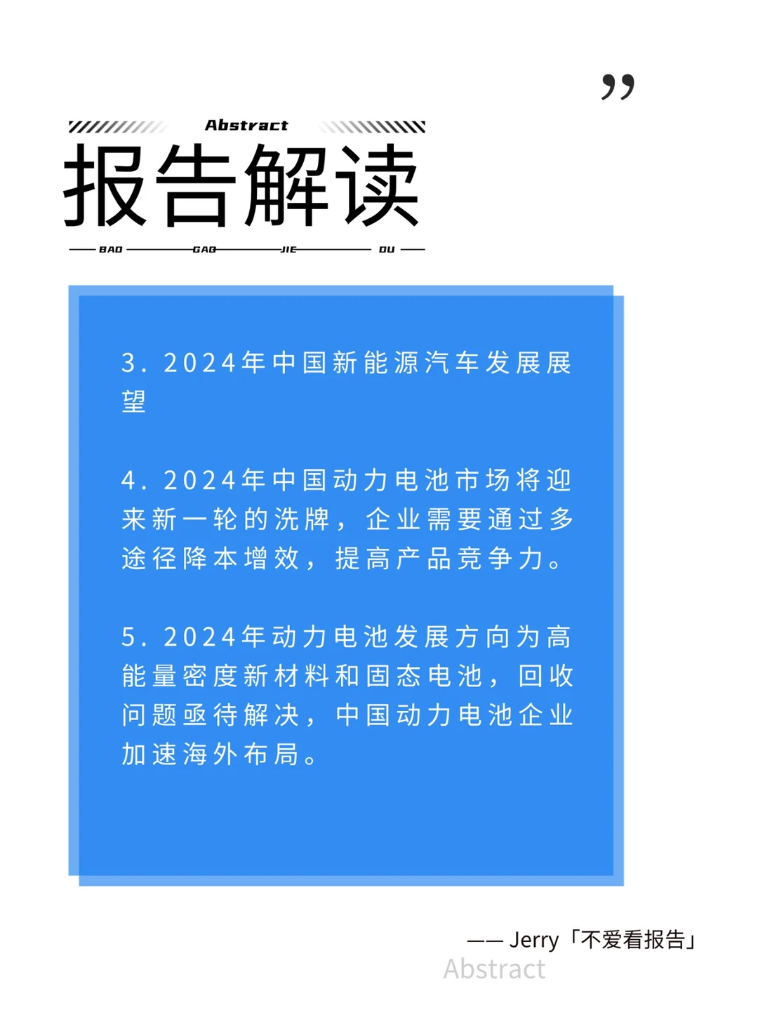 2024年新能源汽车与动力电池产业展望报告