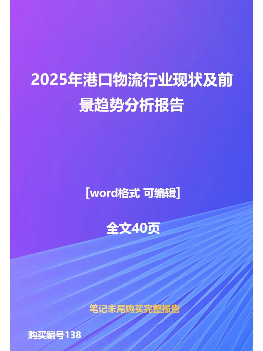 2025年港口物流行业现状及前景趋势分析报告