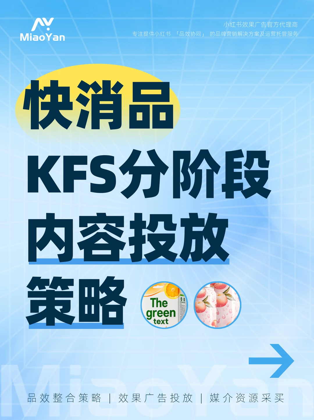 ?快消品行业如何做小红书KFS内容投放？