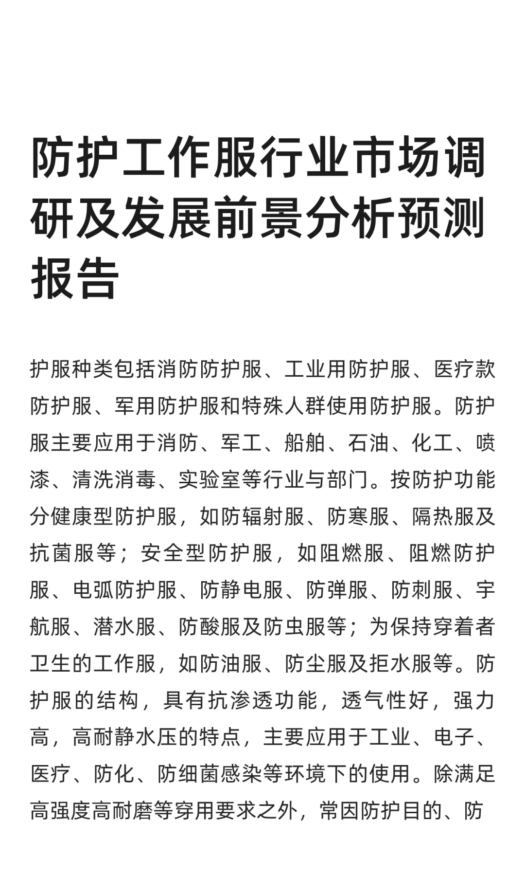 防护工作服行业市场调研及发展前景分析预测