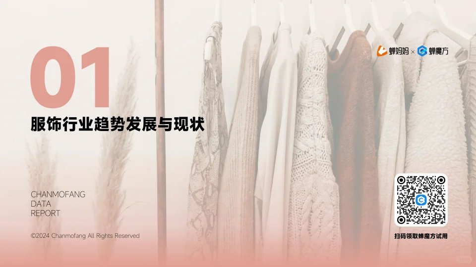 2024年服饰发展趋势报告
