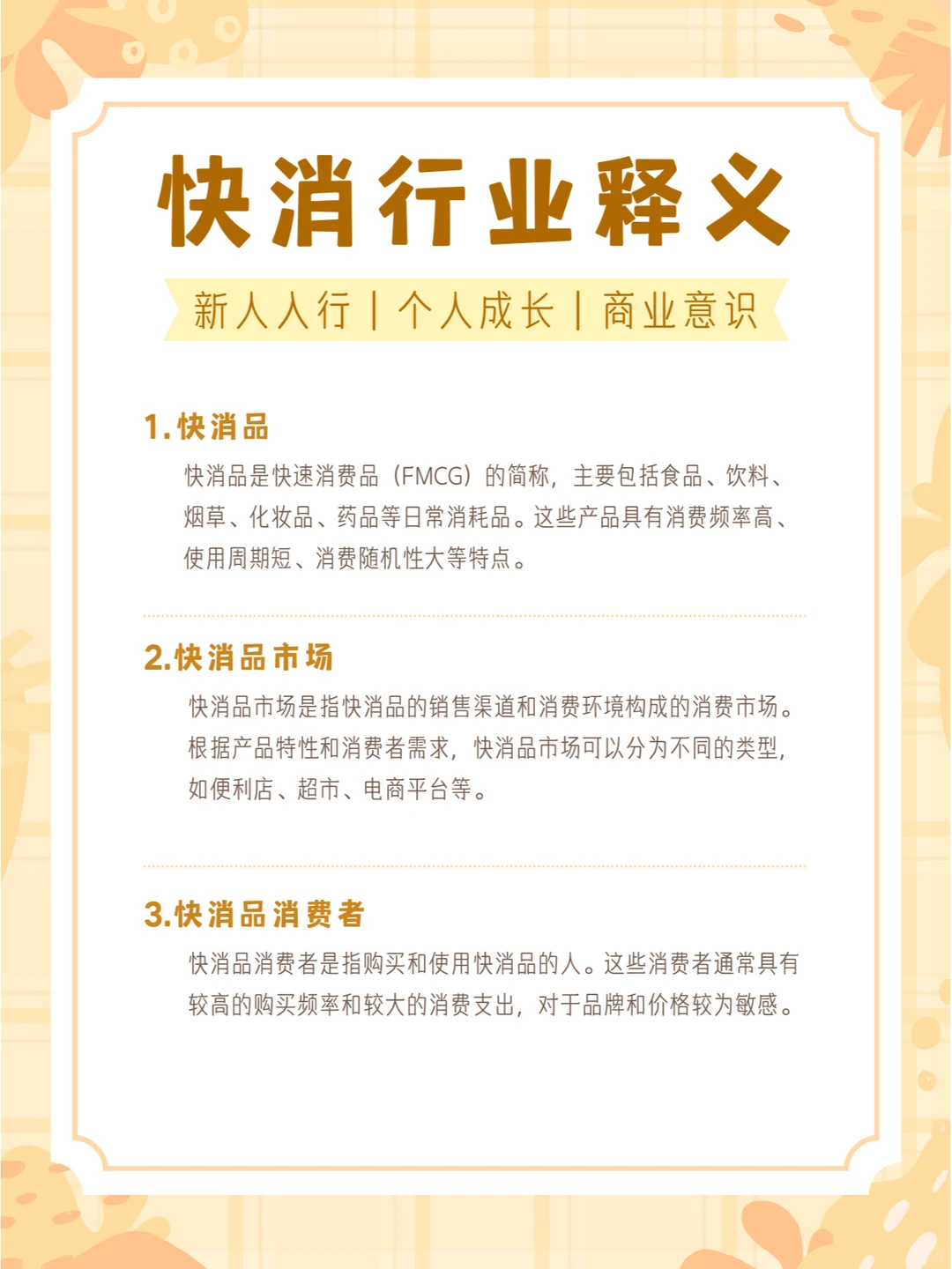 走进快消行业门槛?:快速了解快消并适应